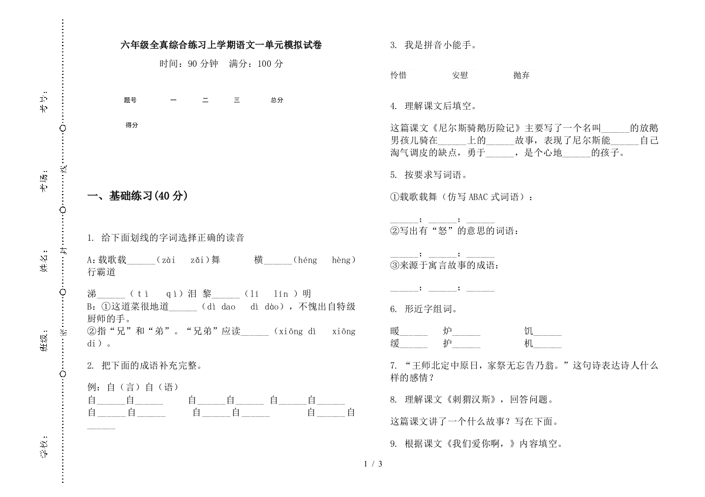 六年级全真综合练习上学期语文一单元模拟试卷