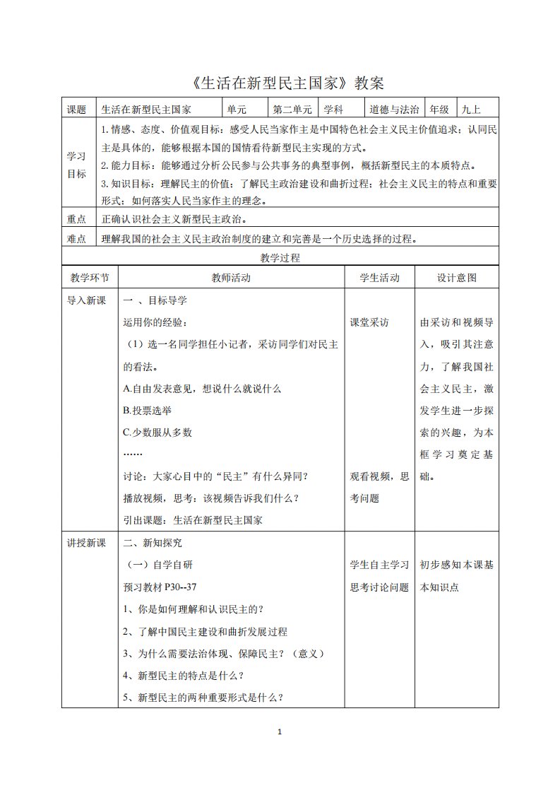 部编人教版道德与法治九年级上册《生活在新型民主国家》教案