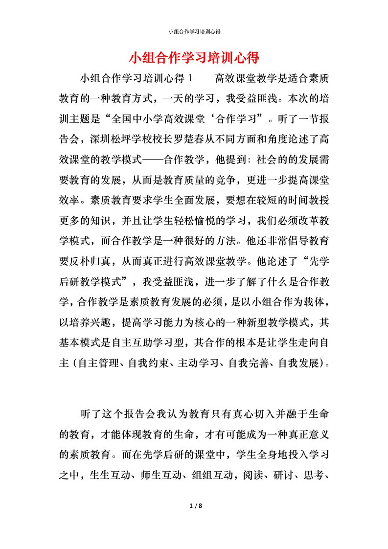 小组合作学习培训心得