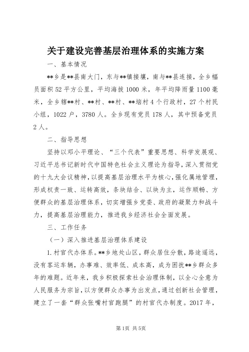 3关于建设完善基层治理体系的实施方案