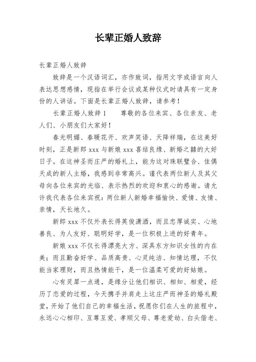 长辈正婚人致辞