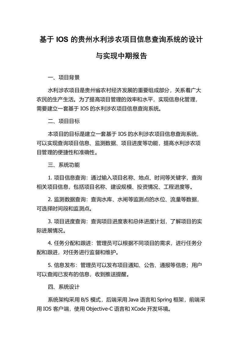 基于IOS的贵州水利涉农项目信息查询系统的设计与实现中期报告