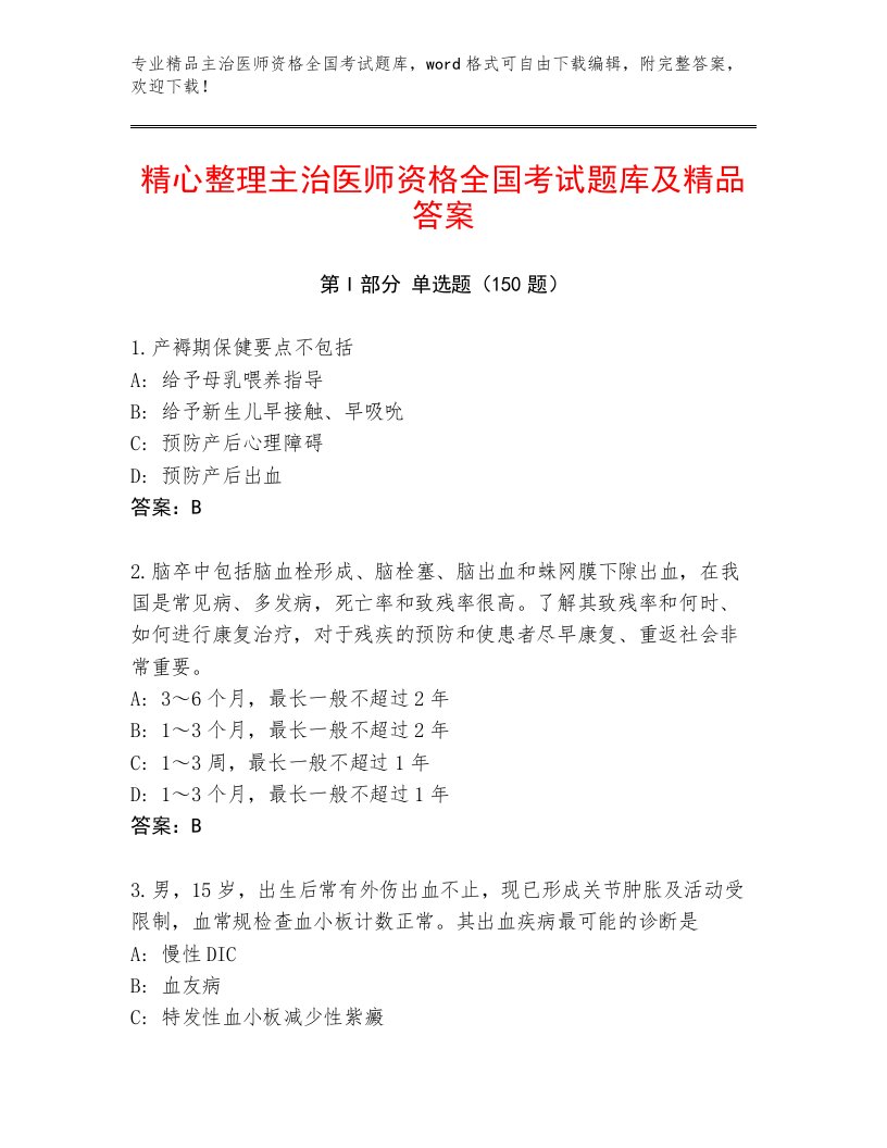 2023—2024年主治医师资格全国考试王牌题库及答案【最新】