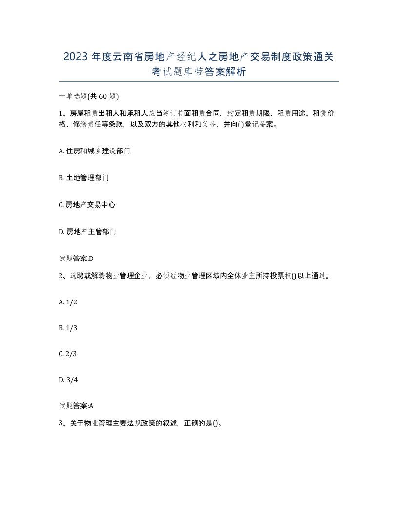 2023年度云南省房地产经纪人之房地产交易制度政策通关考试题库带答案解析