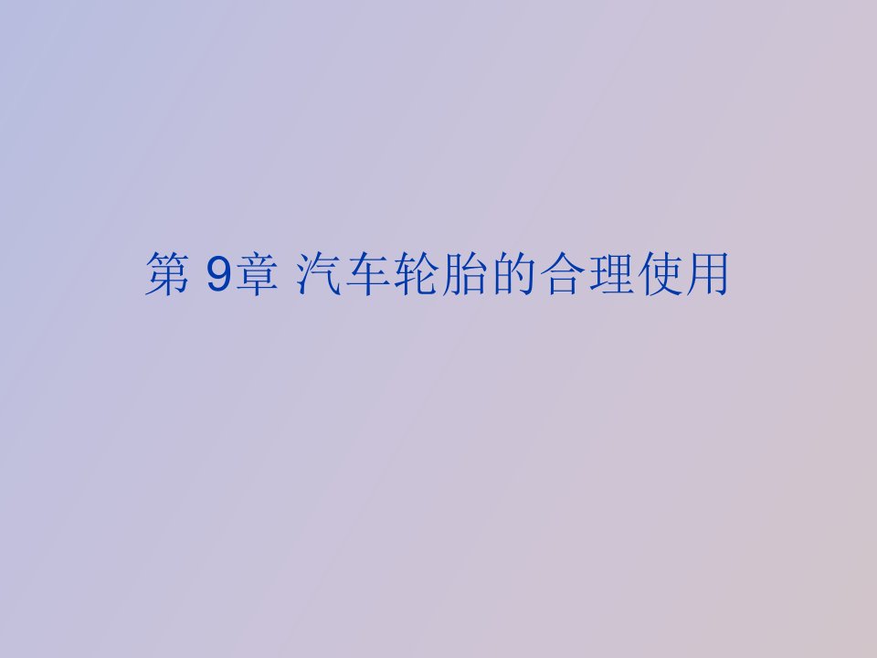 汽车轮胎的合理使用