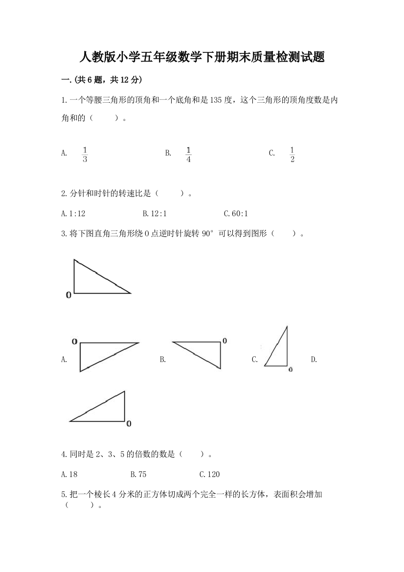 人教版小学五年级数学下册期末质量检测试题【巩固】