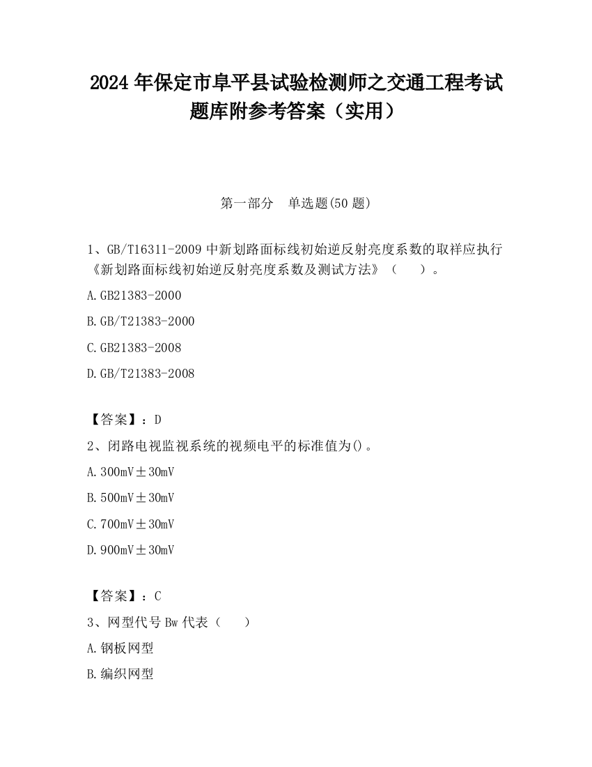 2024年保定市阜平县试验检测师之交通工程考试题库附参考答案（实用）