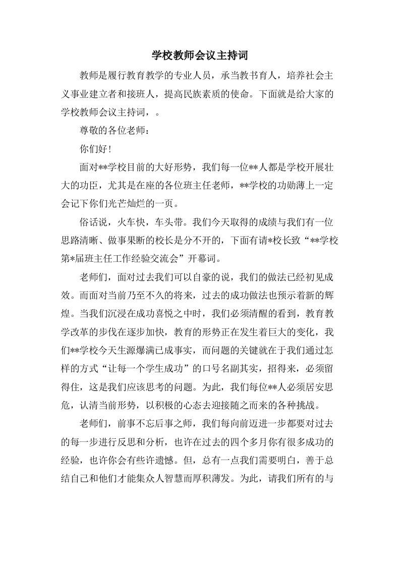 学校教师会议主持词