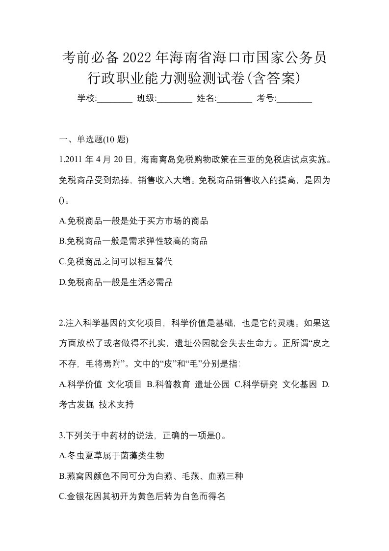 考前必备2022年海南省海口市国家公务员行政职业能力测验测试卷含答案