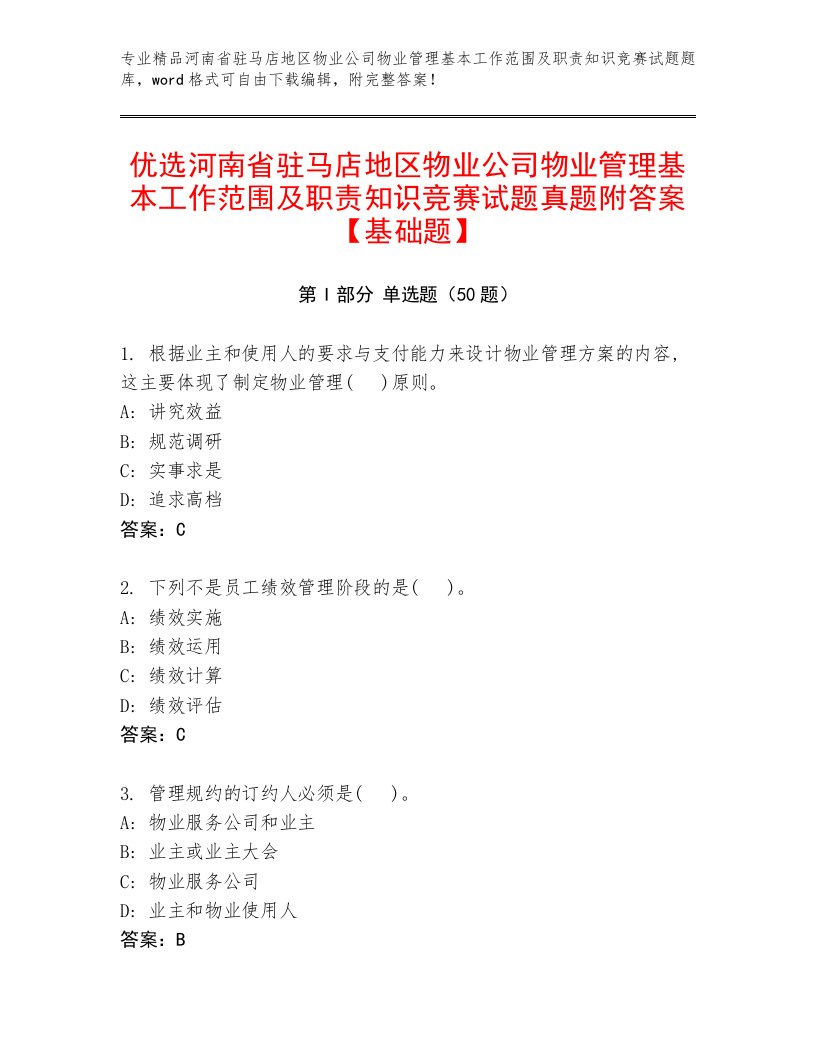 优选河南省驻马店地区物业公司物业管理基本工作范围及职责知识竞赛试题真题附答案【基础题】