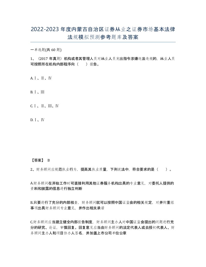 2022-2023年度内蒙古自治区证券从业之证券市场基本法律法规模拟预测参考题库及答案