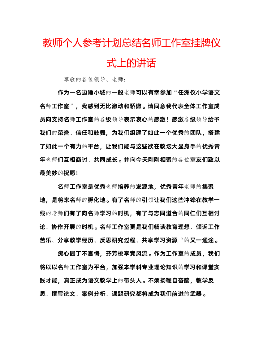 【精编】教师个人参考计划总结名师工作室挂牌仪式上的讲话