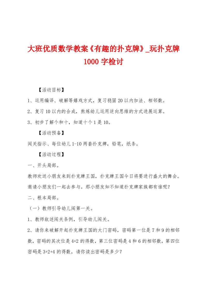 大班优质数学教案《有趣的扑克牌》