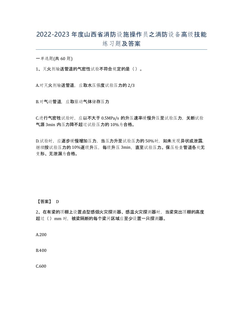 2022-2023年度山西省消防设施操作员之消防设备高级技能练习题及答案