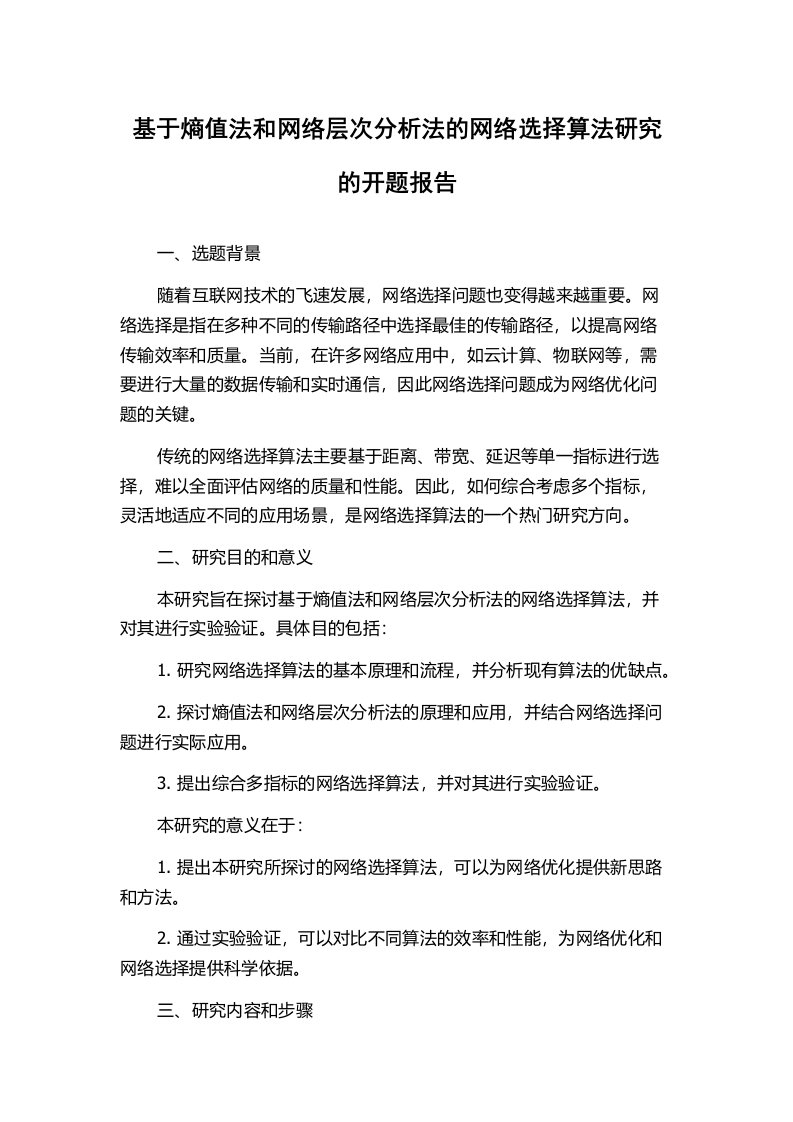 基于熵值法和网络层次分析法的网络选择算法研究的开题报告