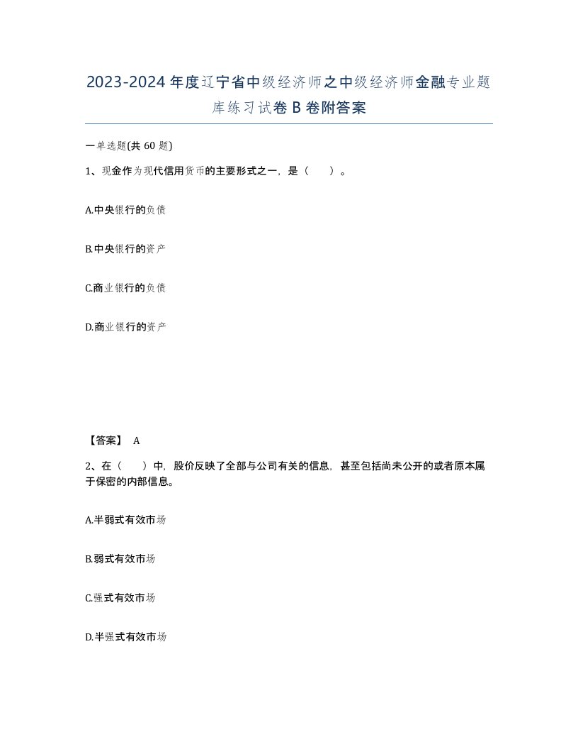 2023-2024年度辽宁省中级经济师之中级经济师金融专业题库练习试卷B卷附答案