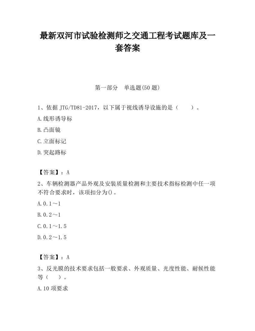 最新双河市试验检测师之交通工程考试题库及一套答案