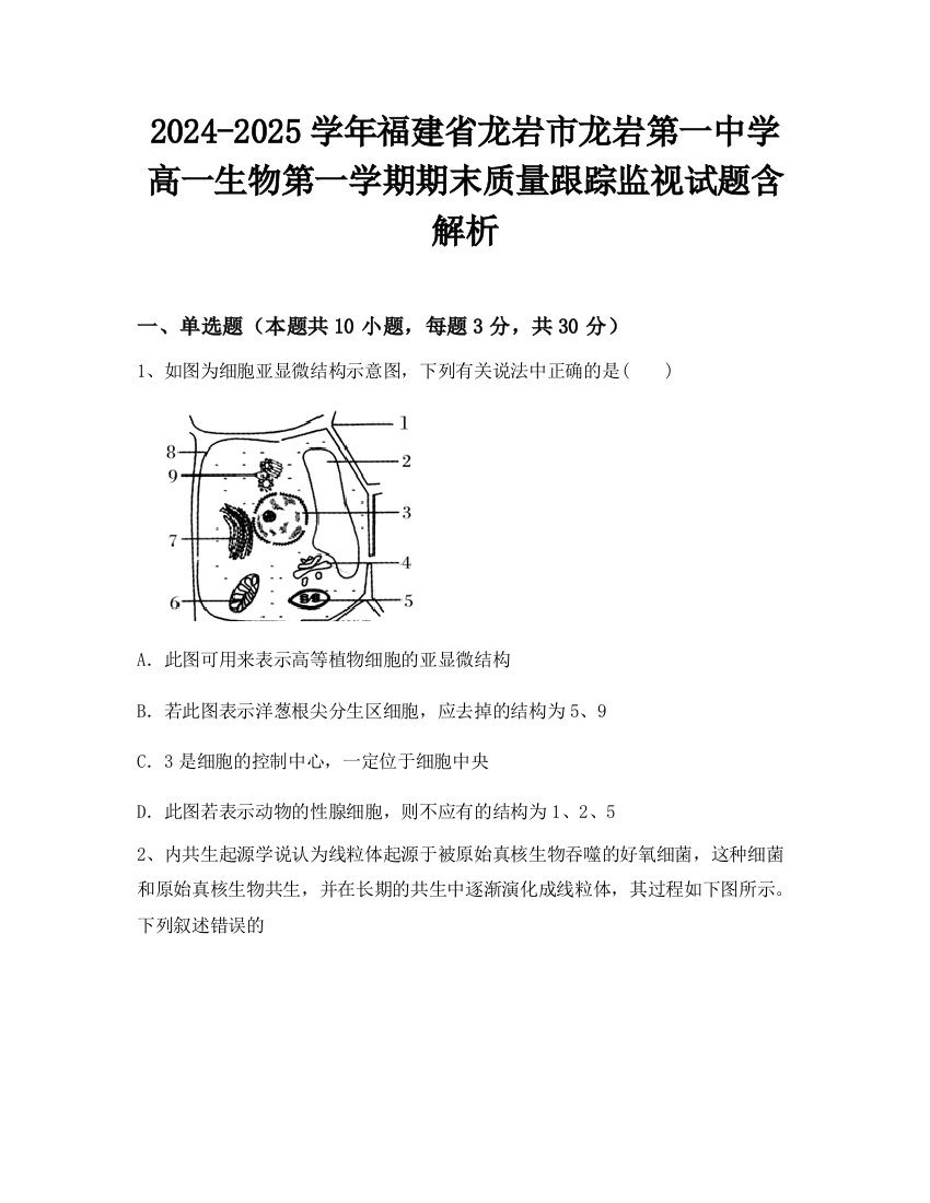 2024-2025学年福建省龙岩市龙岩第一中学高一生物第一学期期末质量跟踪监视试题含解析