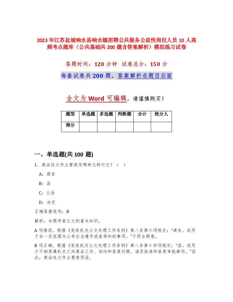 2023年江苏盐城响水县响水镇招聘公共服务公益性岗位人员10人高频考点题库公共基础共200题含答案解析模拟练习试卷