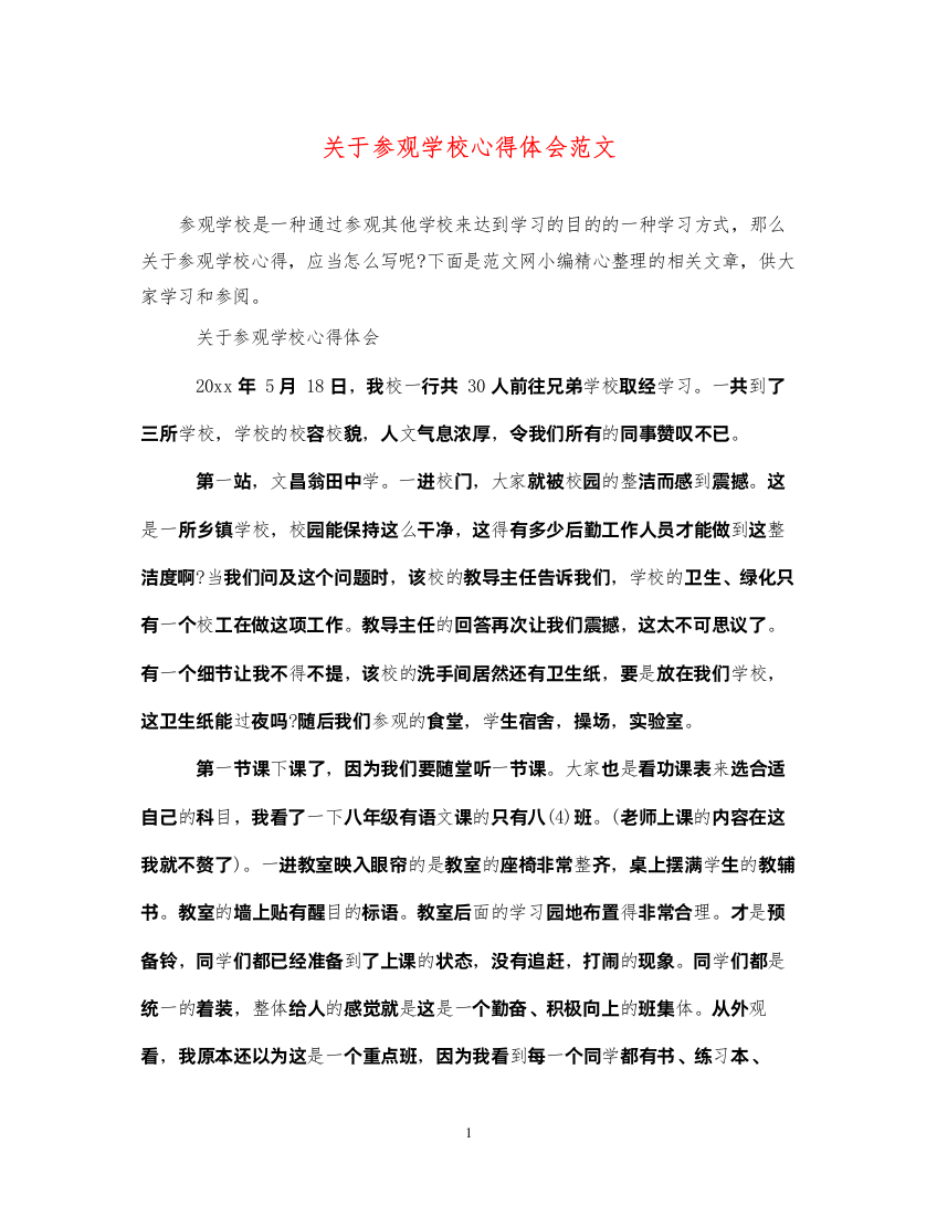 精编关于参观学校心得体会范文