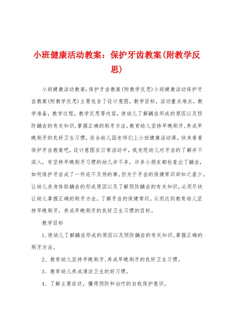 小班健康活动教案：保护牙齿教案(附教学反思)