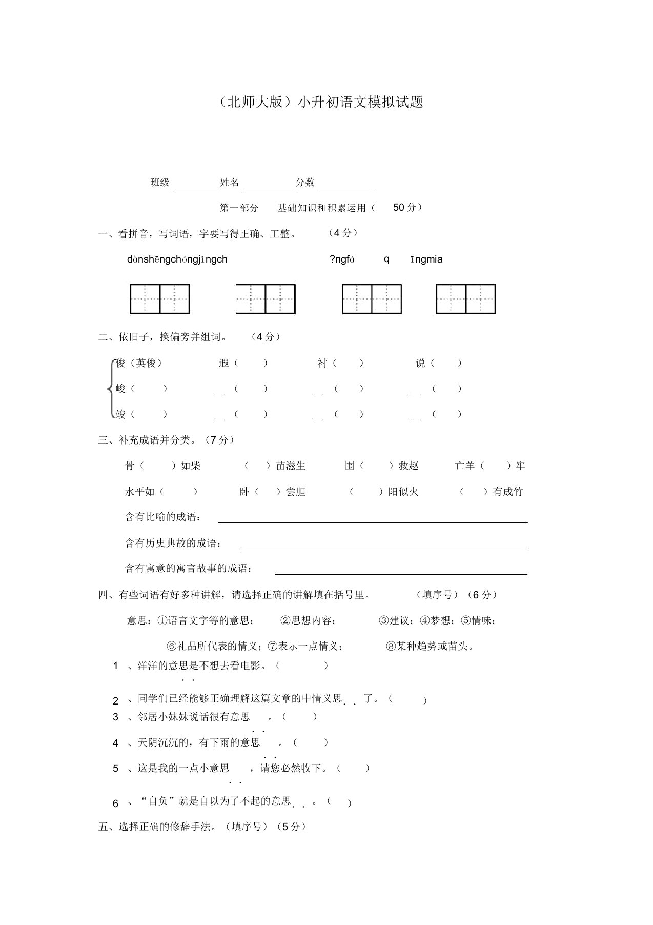 六年级语文小升初模拟试题(无答案)北师大版