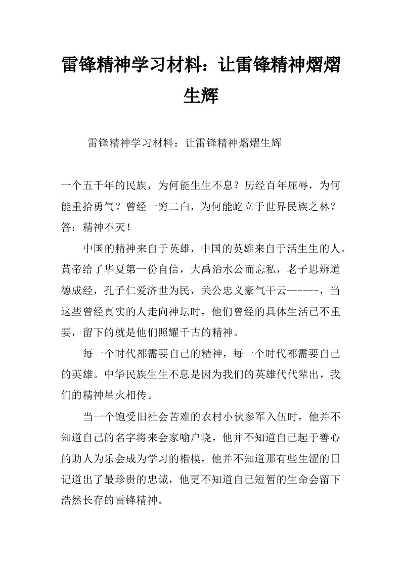 雷锋精神学习材料：让雷锋精神熠熠生辉