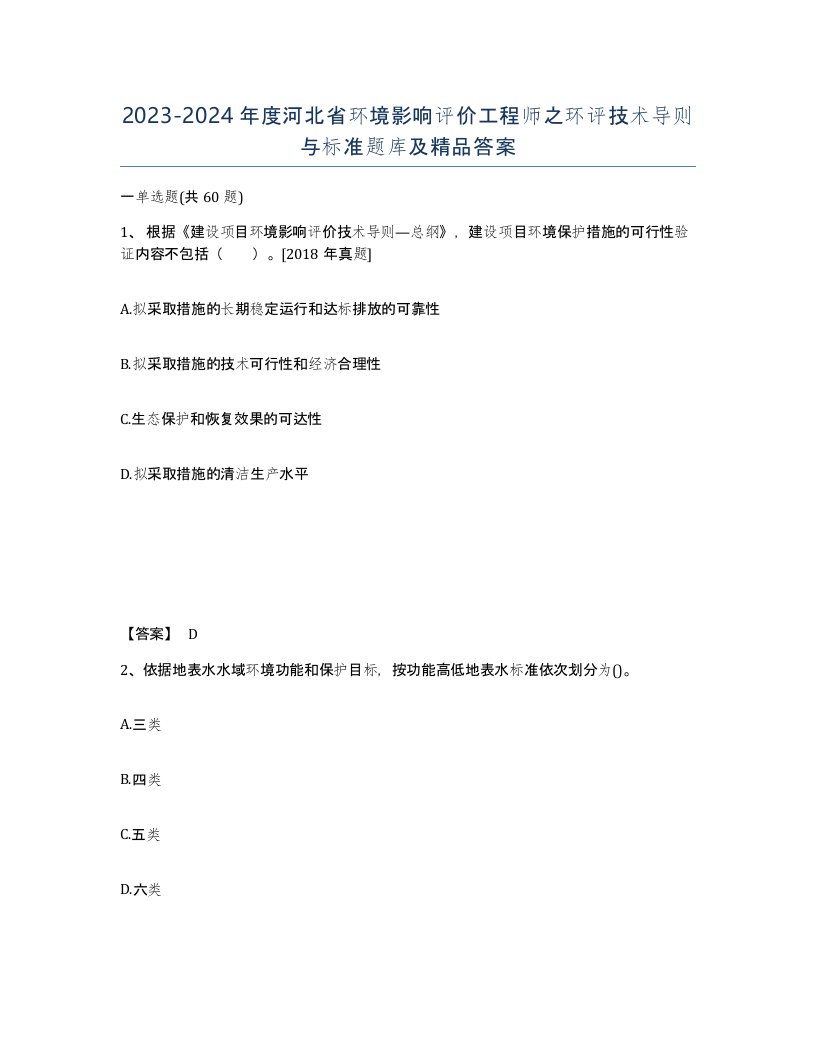 2023-2024年度河北省环境影响评价工程师之环评技术导则与标准题库及答案