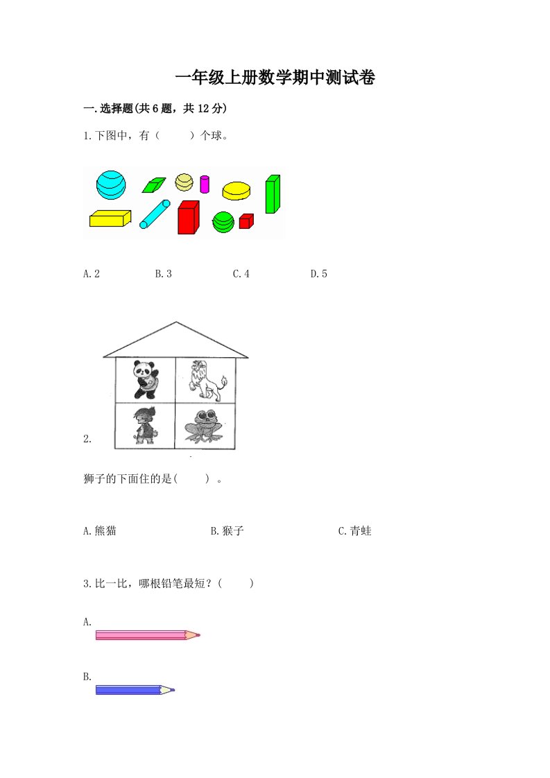 一年级上册数学期中测试卷及答案（历年真题）