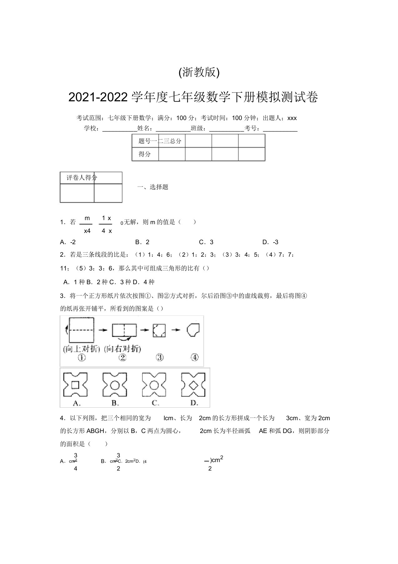 浙教版2021-2022学年度七年级数学下册模拟测试卷(6849)