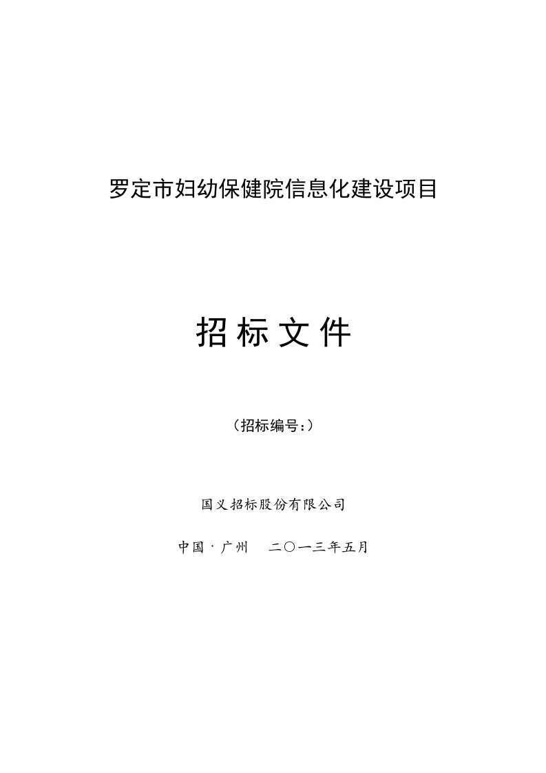 罗定市妇幼保健院信息化建设项目