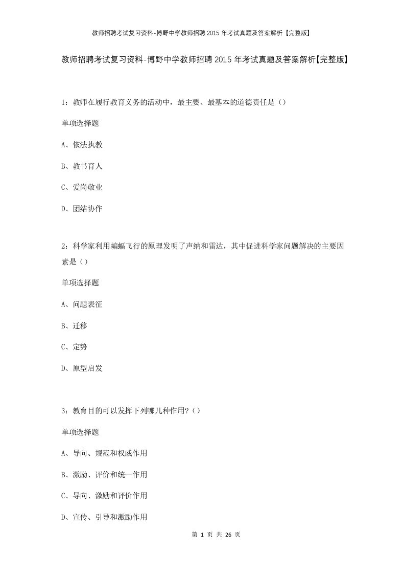 教师招聘考试复习资料-博野中学教师招聘2015年考试真题及答案解析完整版