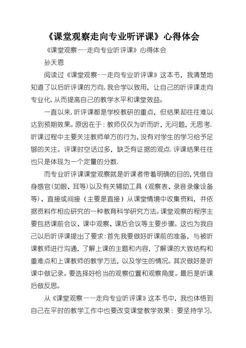 《课堂观察走向专业听评课》心得体会