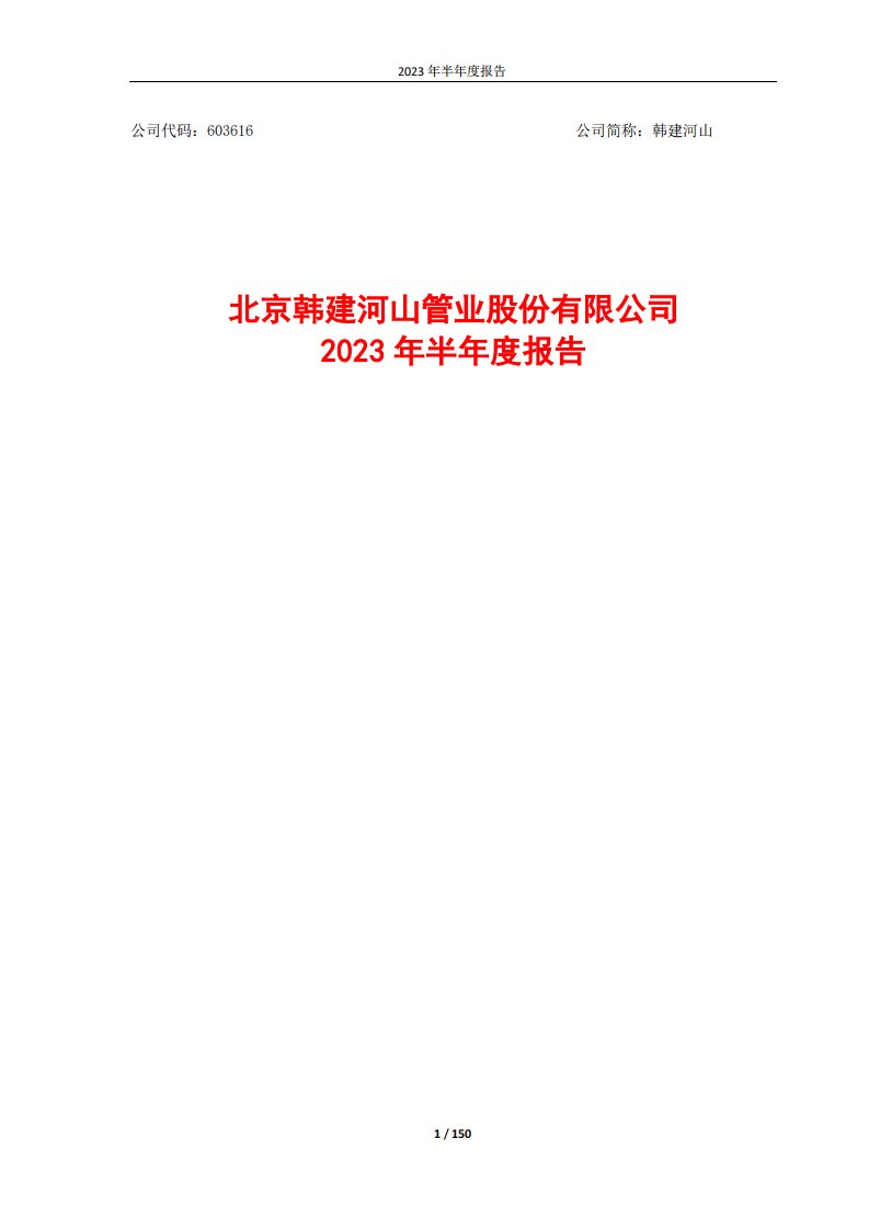 上交所-韩建河山2023年半年度报告-20230830