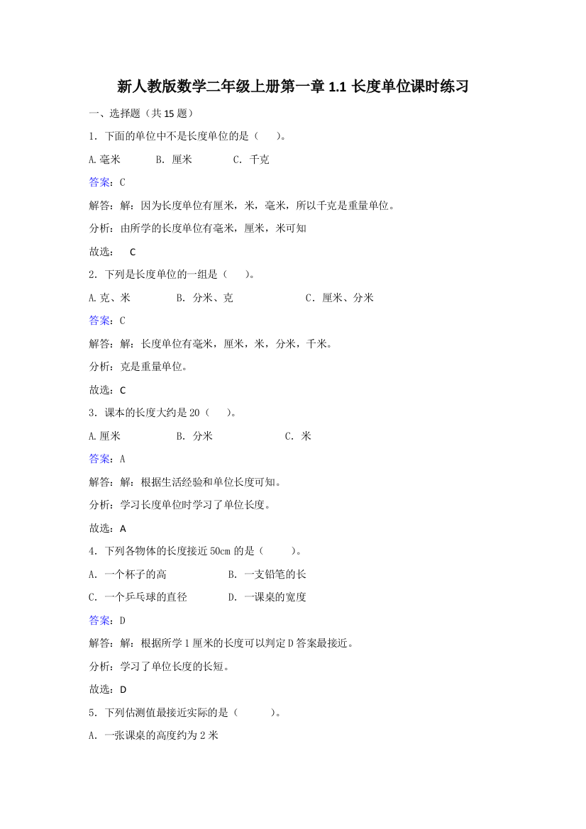 新人教版数学二年级上册第一章1.1长度单位课时练习