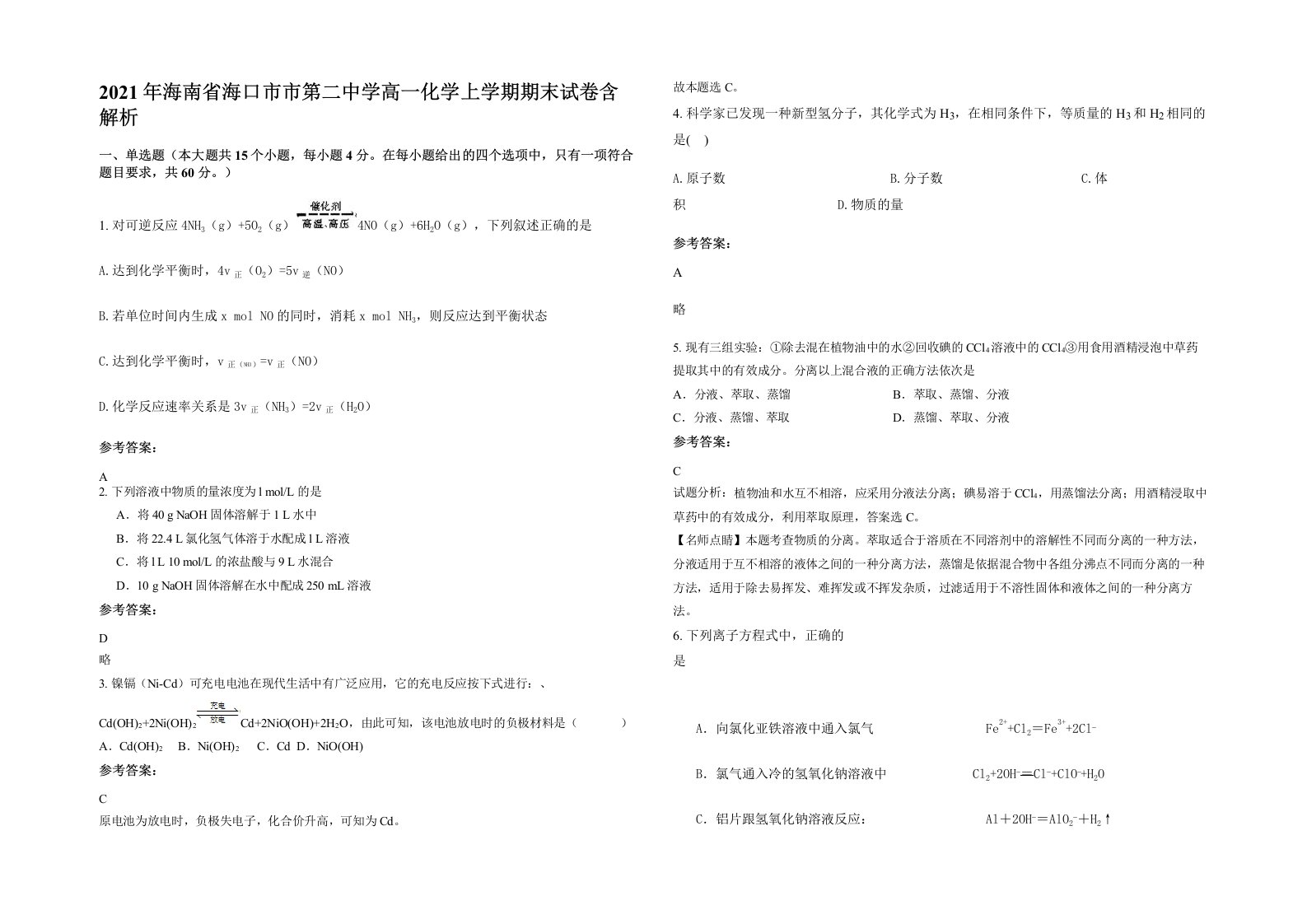 2021年海南省海口市市第二中学高一化学上学期期末试卷含解析