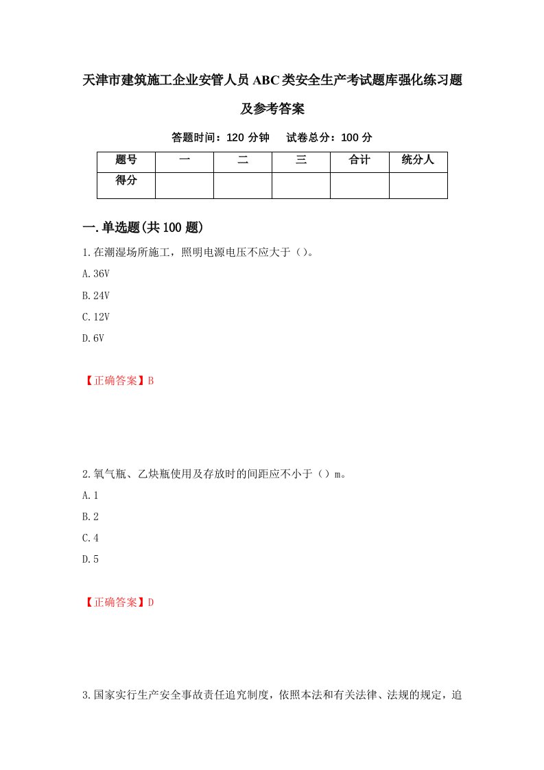 天津市建筑施工企业安管人员ABC类安全生产考试题库强化练习题及参考答案第57套