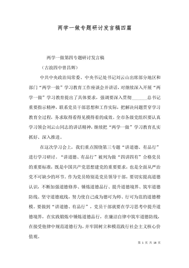 两学一做专题研讨发言稿四篇（二）