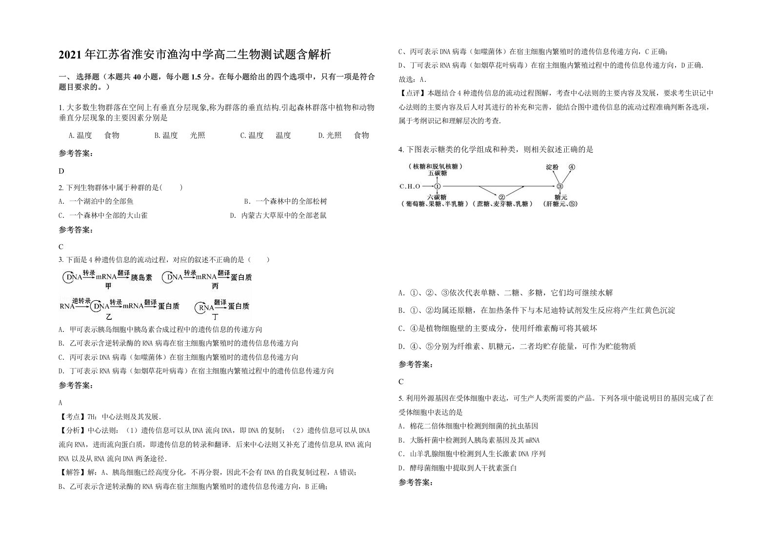 2021年江苏省淮安市渔沟中学高二生物测试题含解析