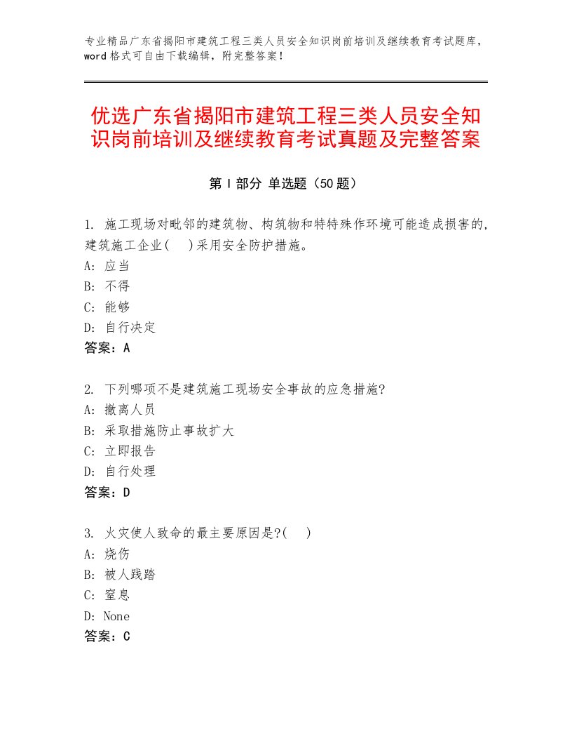 优选广东省揭阳市建筑工程三类人员安全知识岗前培训及继续教育考试真题及完整答案