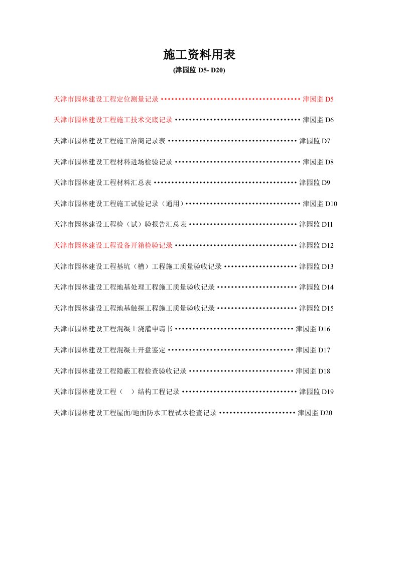 津园监D5-D20(土建)