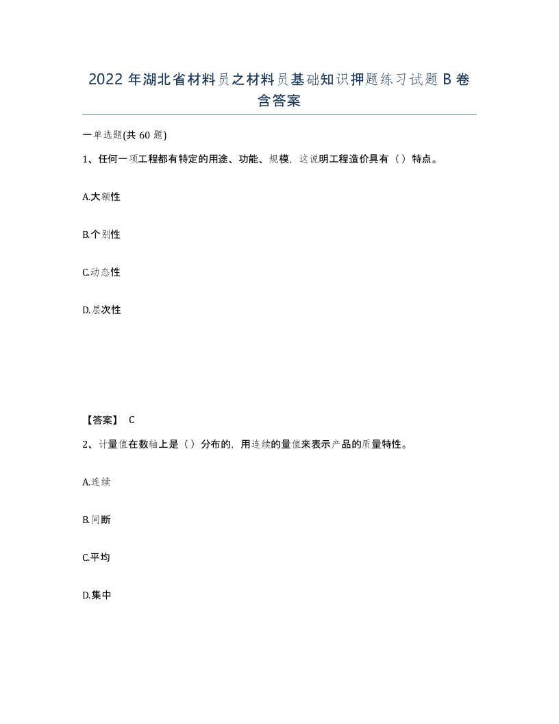 2022年湖北省材料员之材料员基础知识押题练习试题B卷含答案