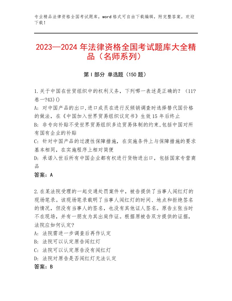 历年法律资格全国考试题库含精品答案