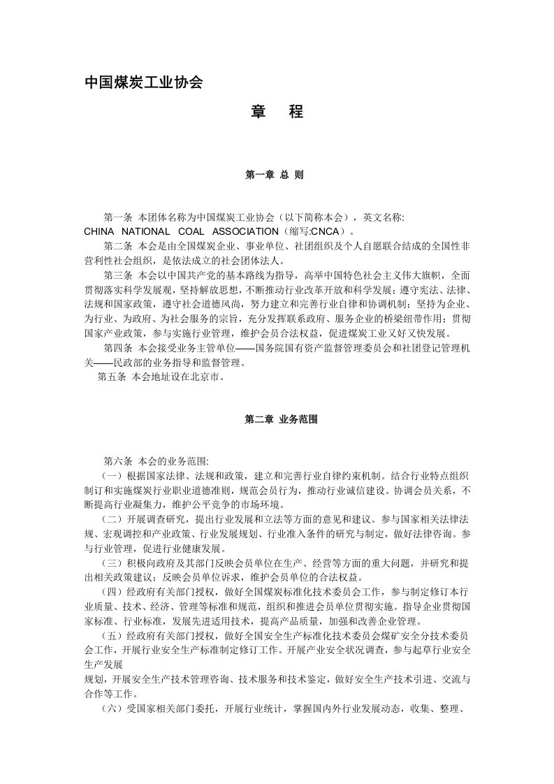 中国煤炭工业协会章程1