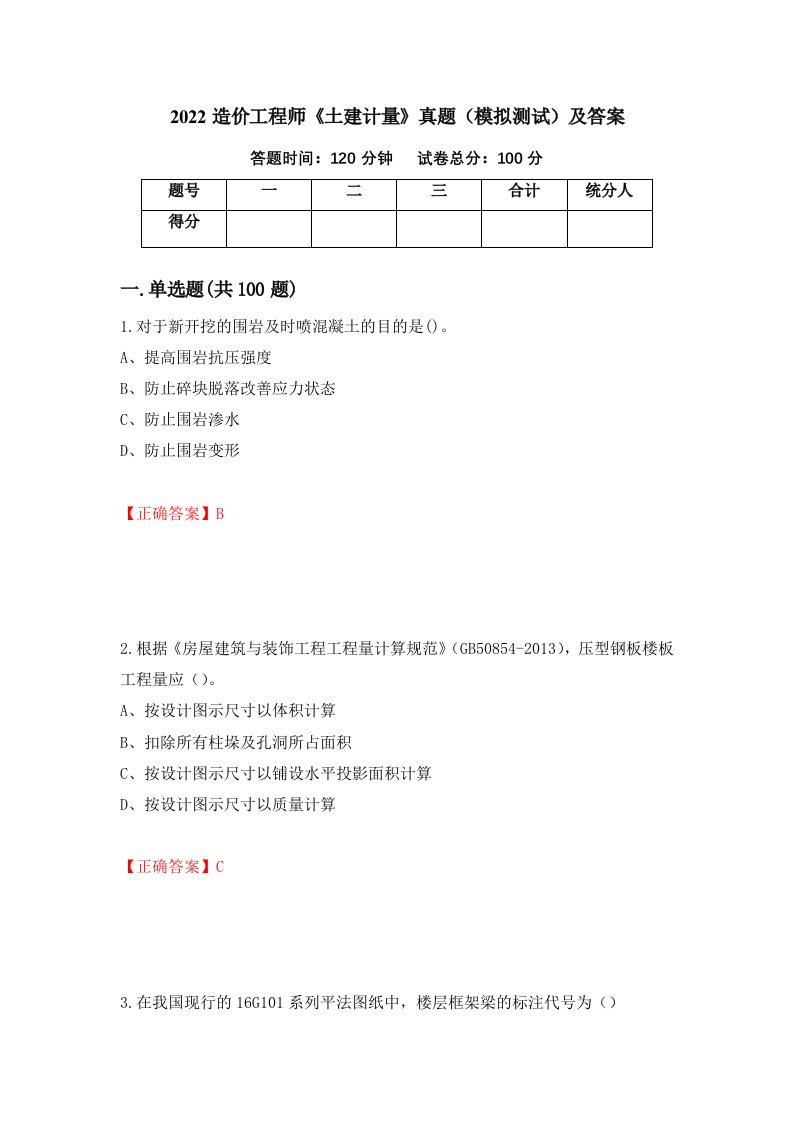 2022造价工程师土建计量真题模拟测试及答案第73次