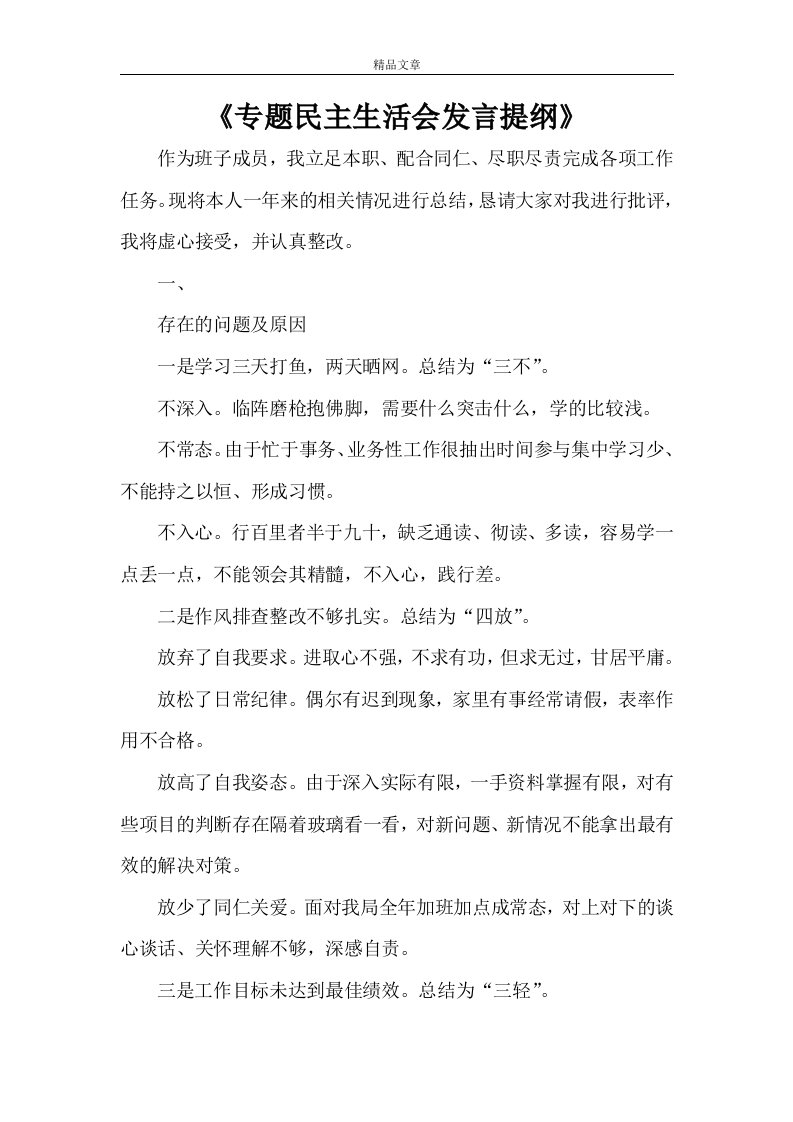 《专题民主生活会发言提纲》