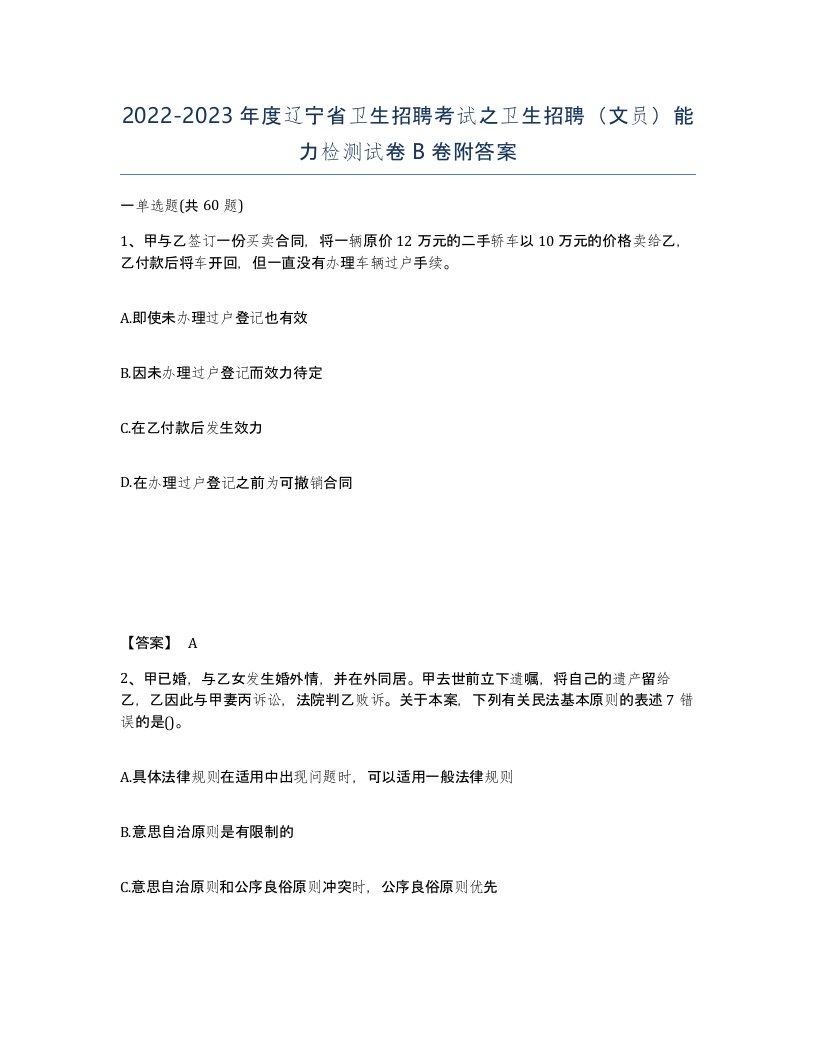 2022-2023年度辽宁省卫生招聘考试之卫生招聘文员能力检测试卷B卷附答案