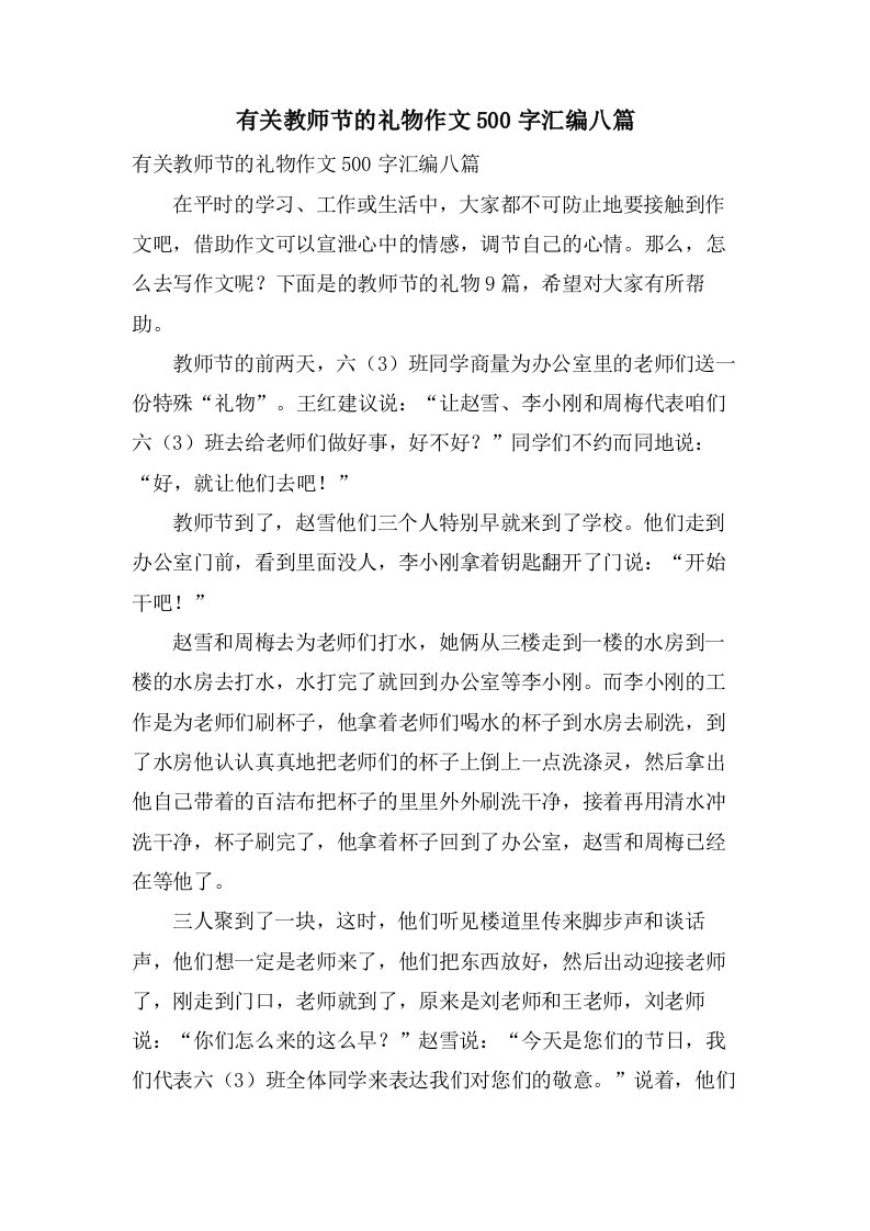 有关教师节的礼物作文500字汇编八篇