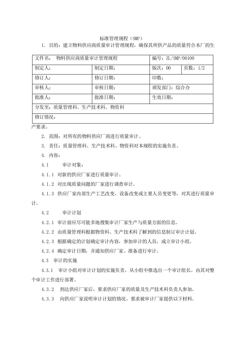 物料供应商审计管理规程