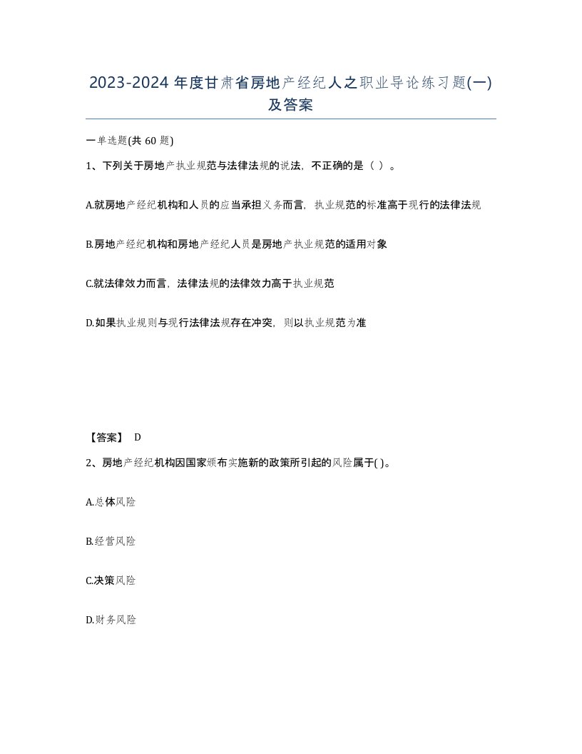 2023-2024年度甘肃省房地产经纪人之职业导论练习题一及答案